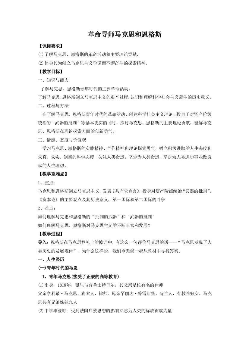 《革命导师马克思和恩格斯》教案