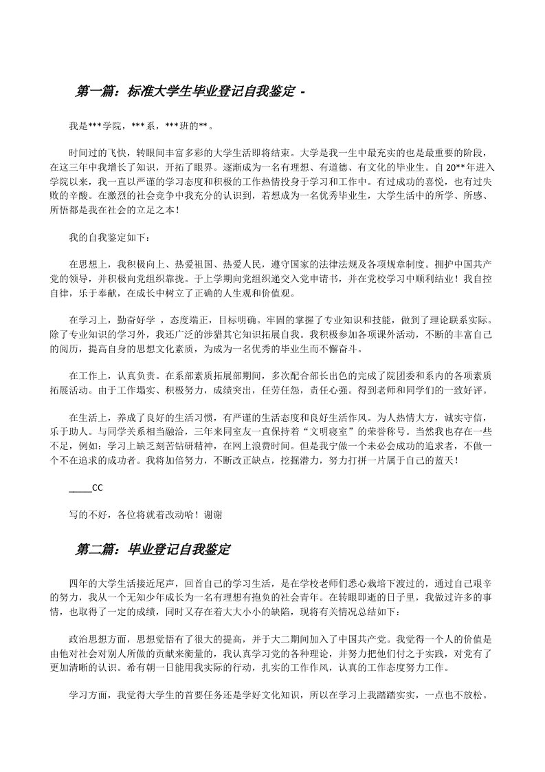 标准大学生毕业登记自我鉴定-[修改版]