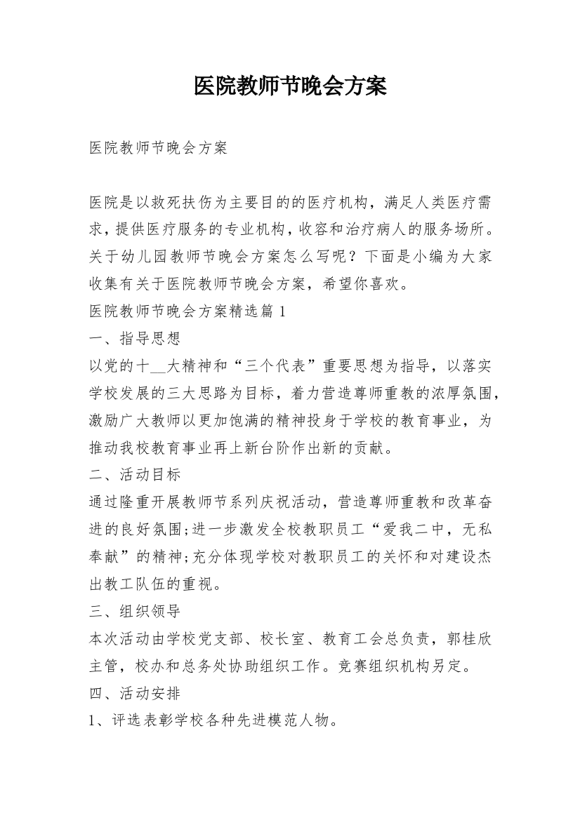 医院教师节晚会方案