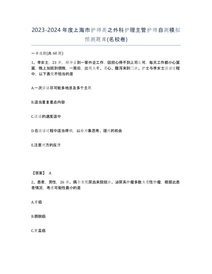 2023-2024年度上海市护师类之外科护理主管护师自测模拟预测题库名校卷