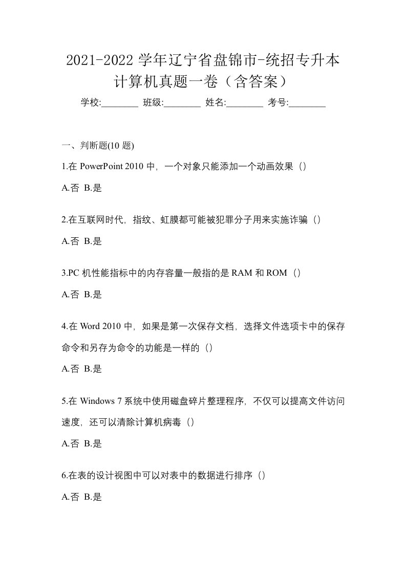 2021-2022学年辽宁省盘锦市-统招专升本计算机真题一卷含答案