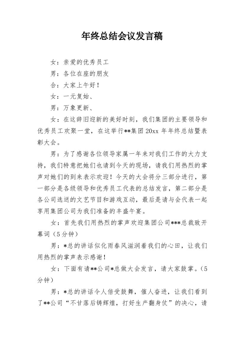 年终总结会议发言稿_1