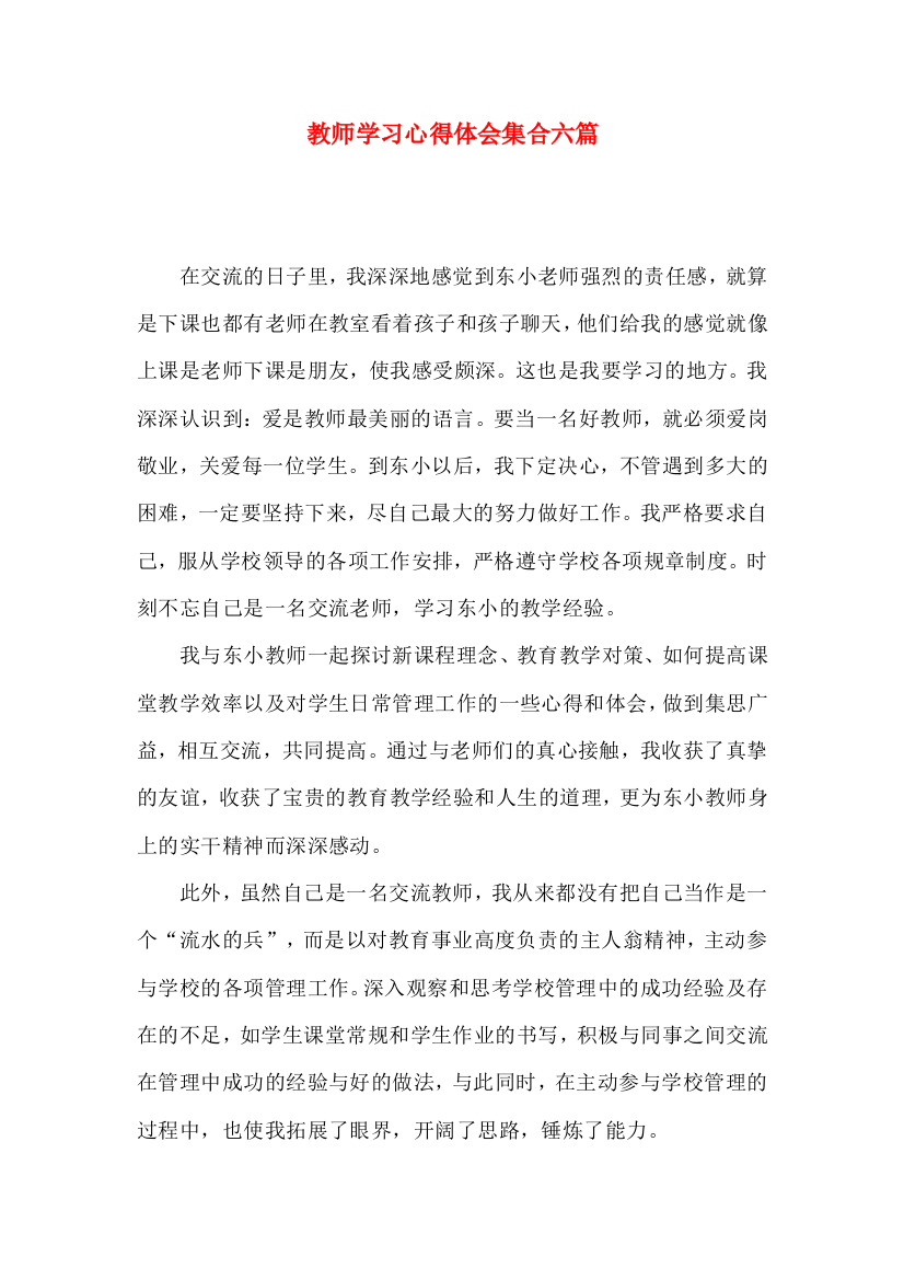 教师学习心得体会集合六篇（三）