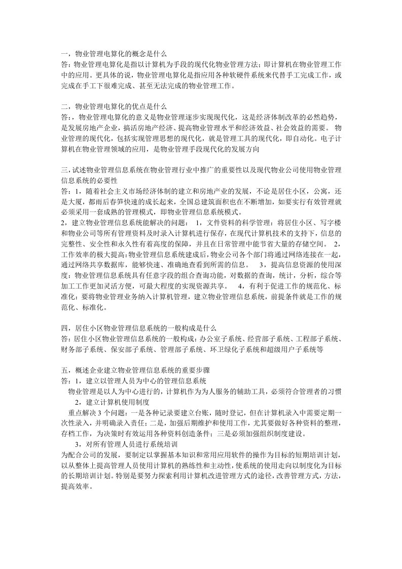 物业管理信息系统简答题