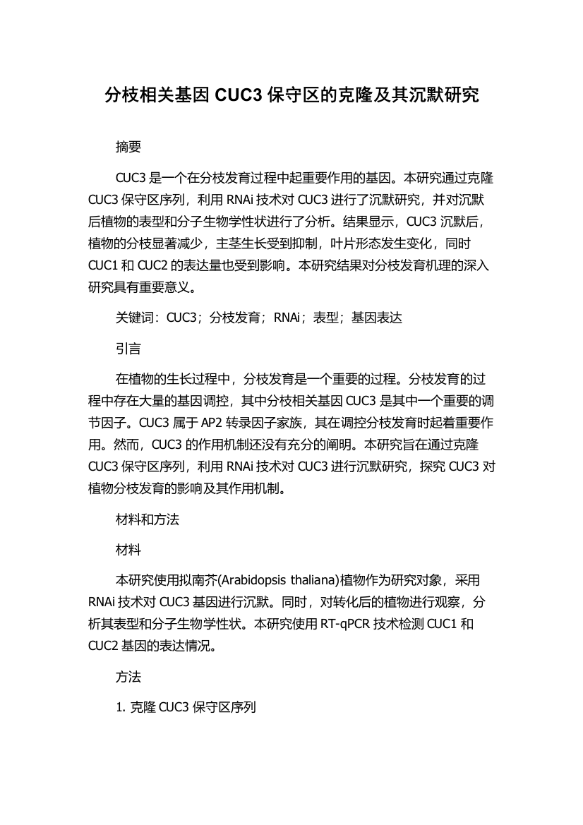 分枝相关基因CUC3保守区的克隆及其沉默研究