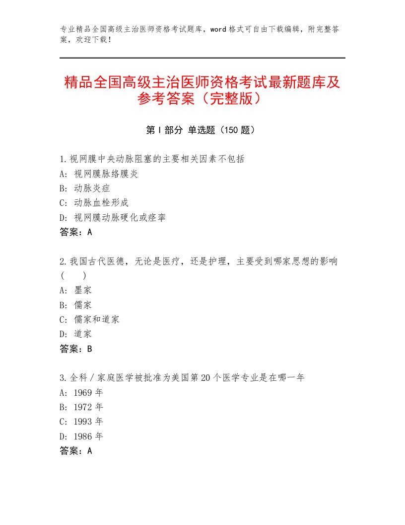 最新全国高级主治医师资格考试内部题库精品有答案