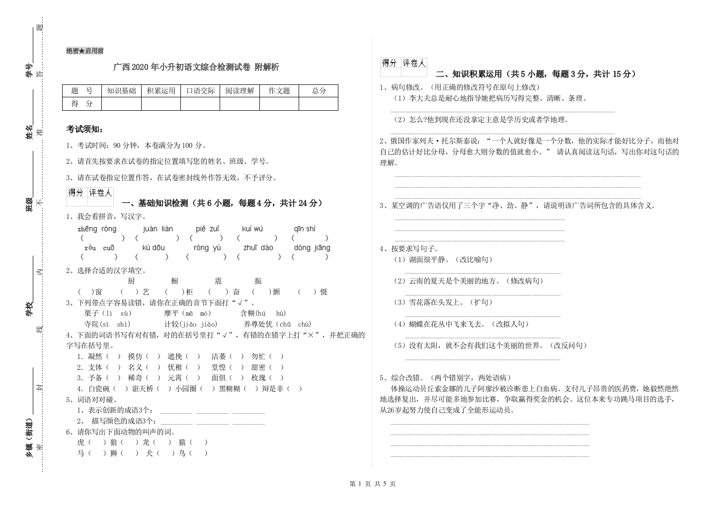 广西2020年小升初语文综合检测试卷-附解析