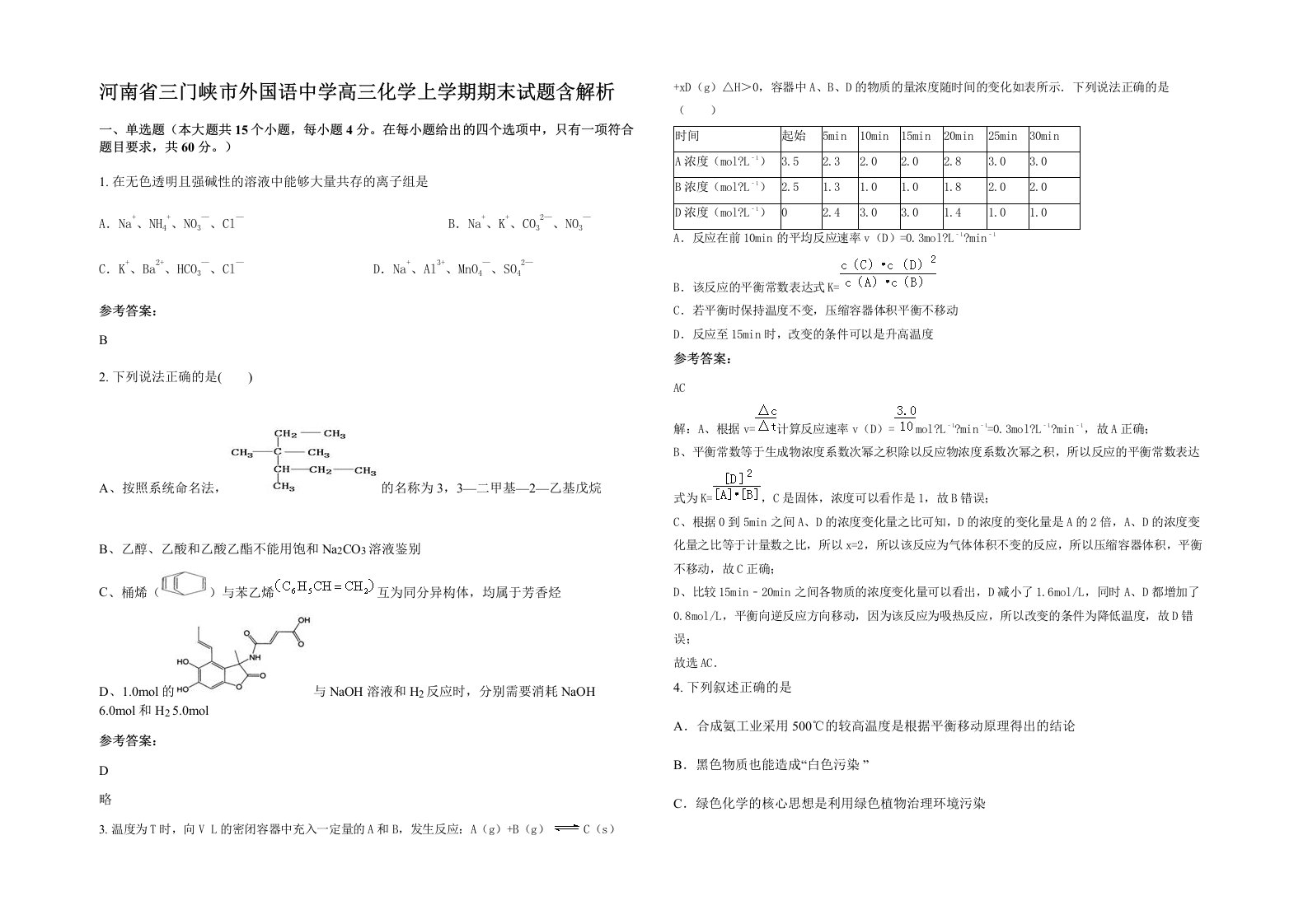 河南省三门峡市外国语中学高三化学上学期期末试题含解析