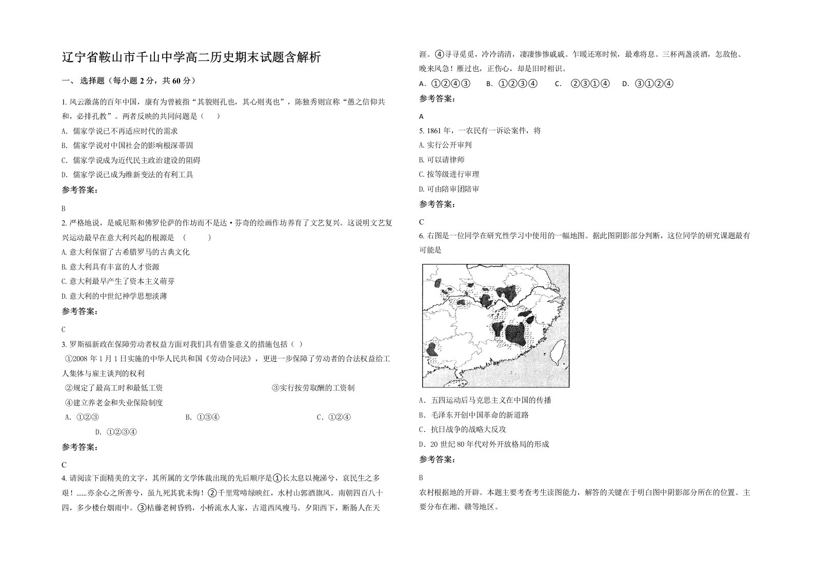 辽宁省鞍山市千山中学高二历史期末试题含解析