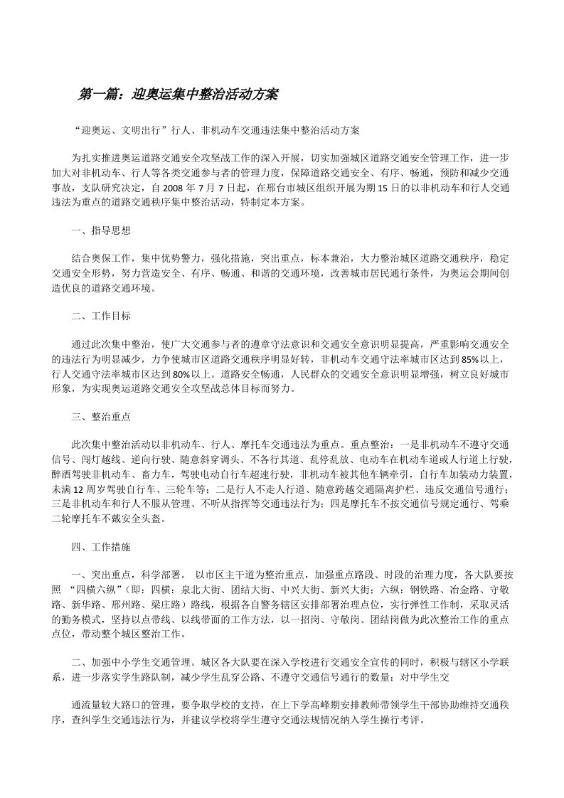 迎奥运集中整治活动方案[修改版]