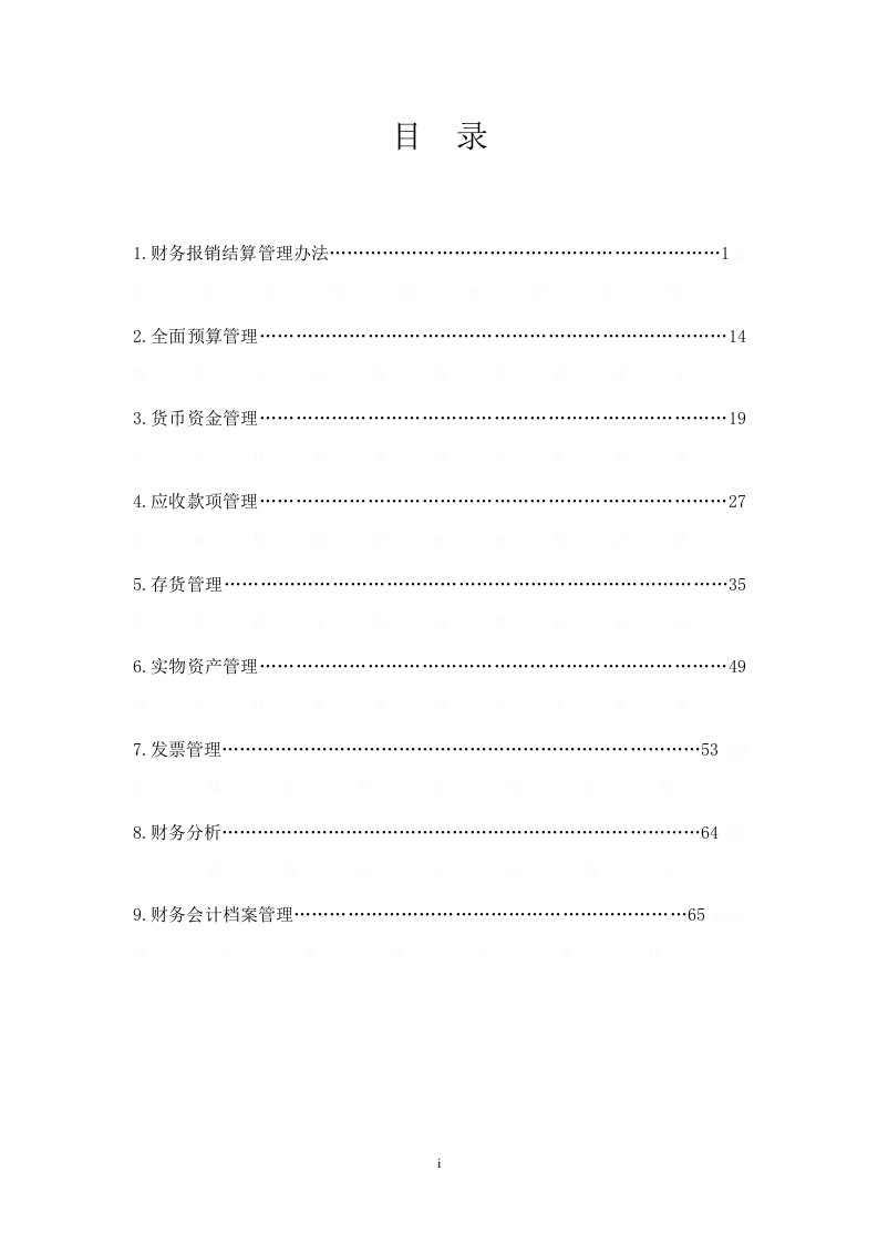 连锁企业财务制度门店管理资料