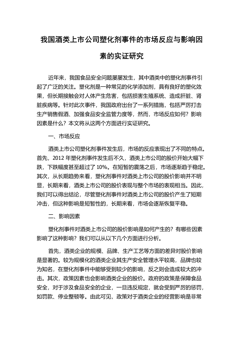 我国酒类上市公司塑化剂事件的市场反应与影响因素的实证研究