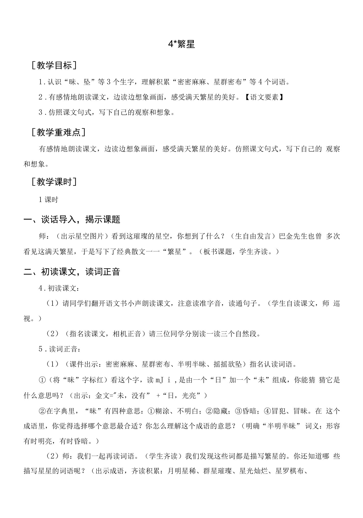 部编人教版四年级语文上册《繁星》教案教学反思说课稿