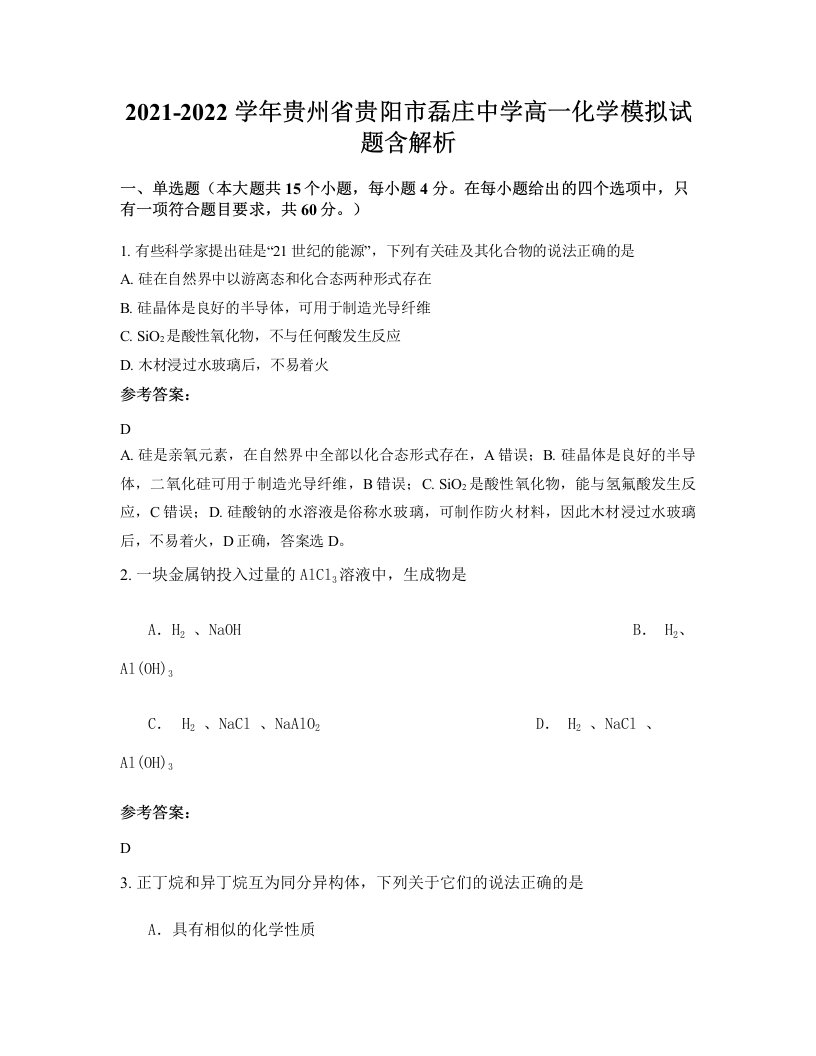 2021-2022学年贵州省贵阳市磊庄中学高一化学模拟试题含解析