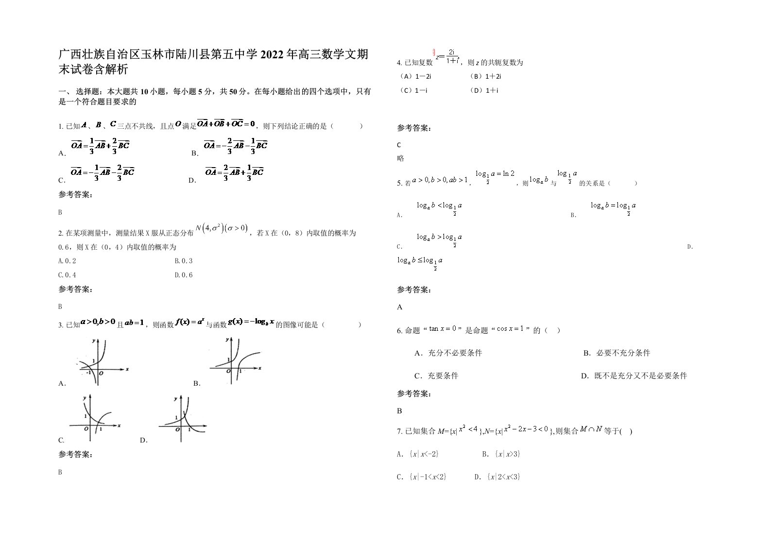 广西壮族自治区玉林市陆川县第五中学2022年高三数学文期末试卷含解析