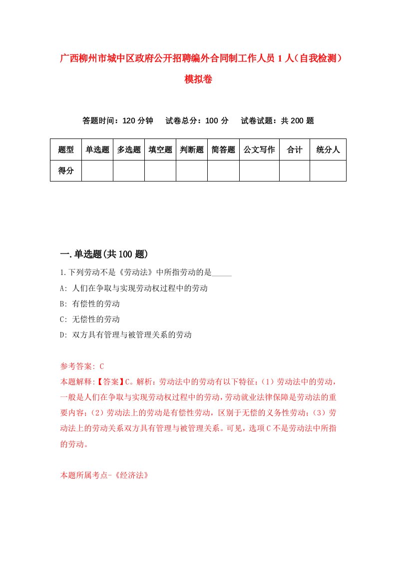 广西柳州市城中区政府公开招聘编外合同制工作人员1人自我检测模拟卷4