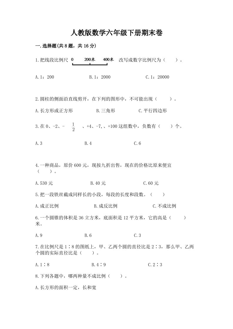 人教版数学六年级下册期末卷（各地真题）