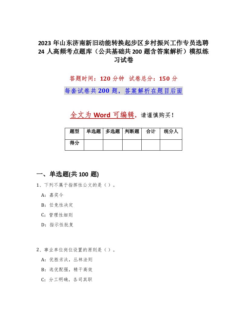 2023年山东济南新旧动能转换起步区乡村振兴工作专员选聘24人高频考点题库公共基础共200题含答案解析模拟练习试卷