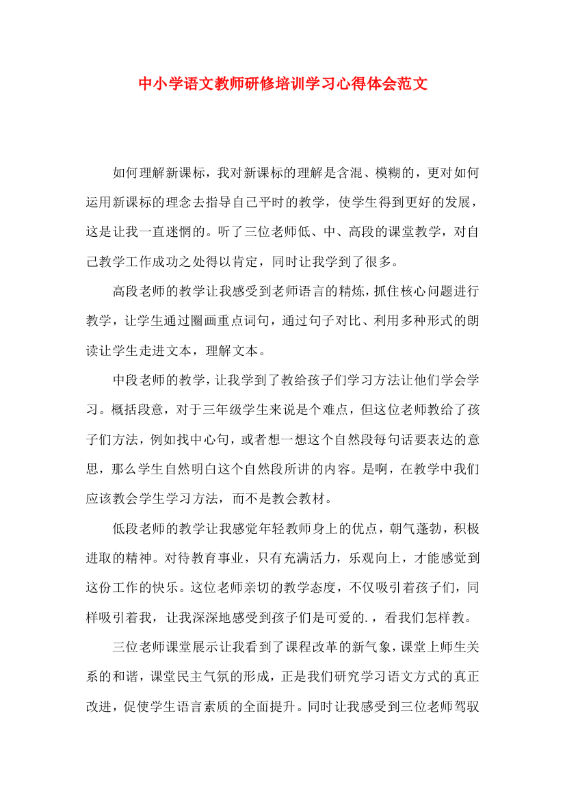 中小学语文教师研修培训学习心得体会范文