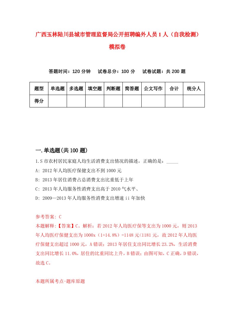 广西玉林陆川县城市管理监督局公开招聘编外人员1人自我检测模拟卷第4卷