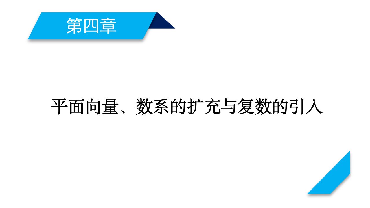 2021版新高考数学一轮复习ppt课件第4章平面向量数系的扩充与复数的引入（共5个课时）