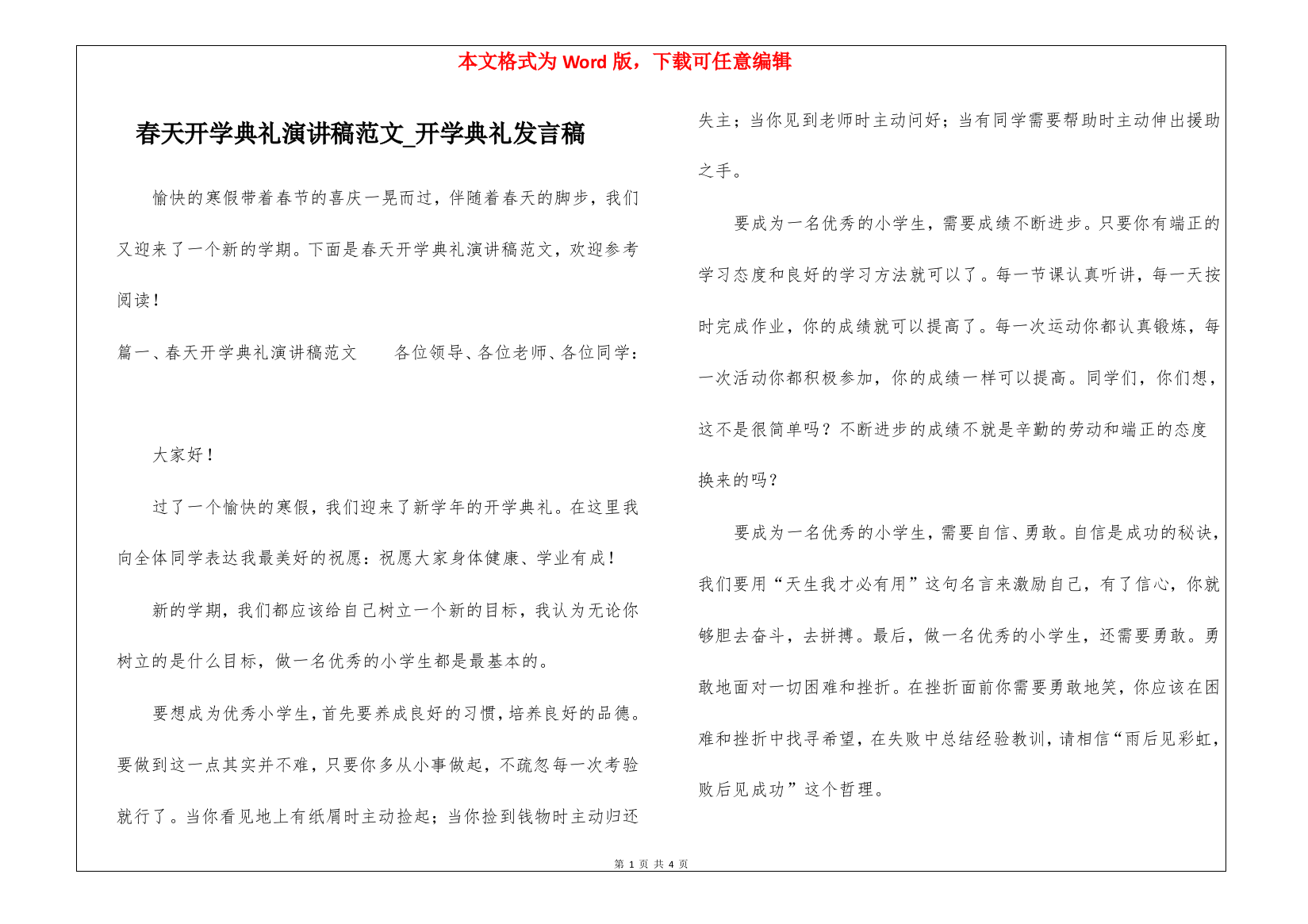 春天开学典礼演讲稿范文-开学典礼发言稿