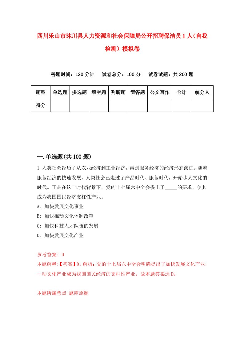 四川乐山市沐川县人力资源和社会保障局公开招聘保洁员1人自我检测模拟卷第0套