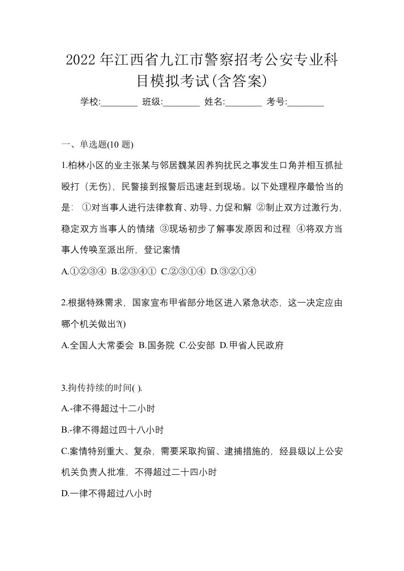 2022年江西省九江市警察招考公安专业科目模拟考试含答案