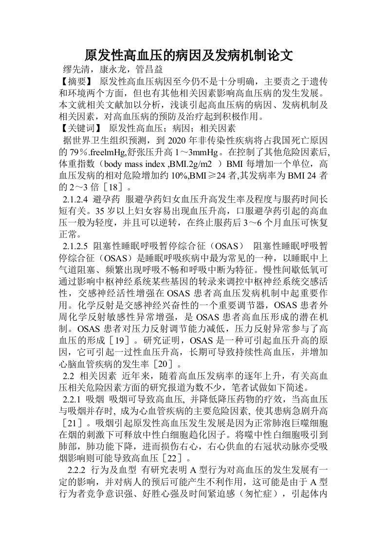 原发性高血压的病因及发病机制论文