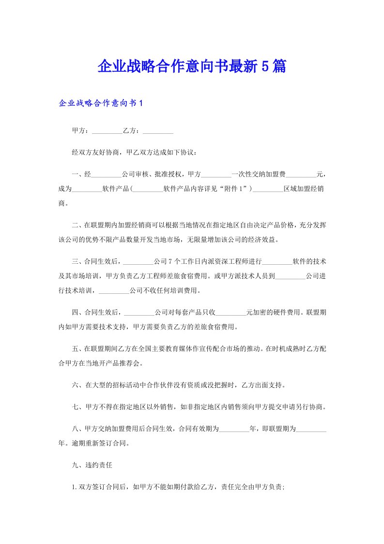 企业战略合作意向书最新5篇