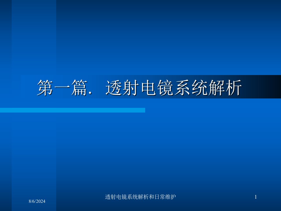 2021年度透射电镜系统解析和日常维护讲义