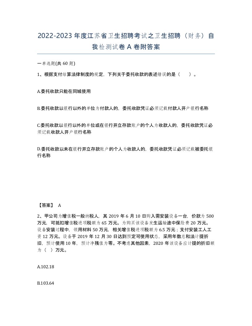 2022-2023年度江苏省卫生招聘考试之卫生招聘财务自我检测试卷A卷附答案