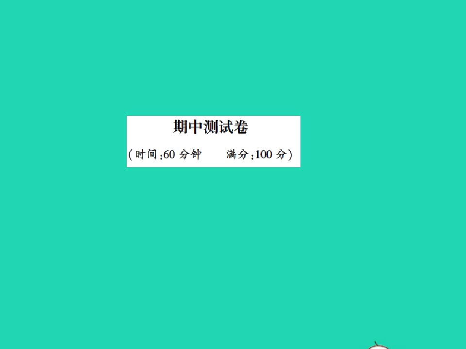 2022春二年级语文下学期期中测试卷习题课件新人教版