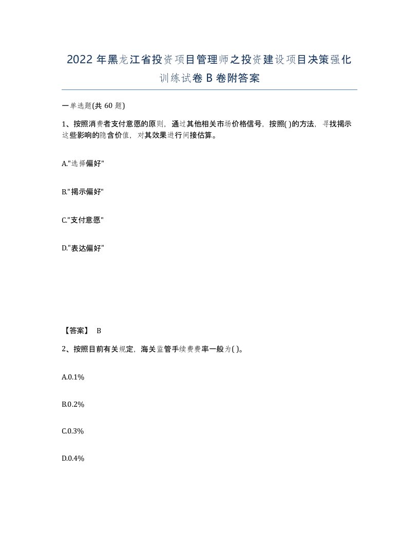 2022年黑龙江省投资项目管理师之投资建设项目决策强化训练试卷B卷附答案