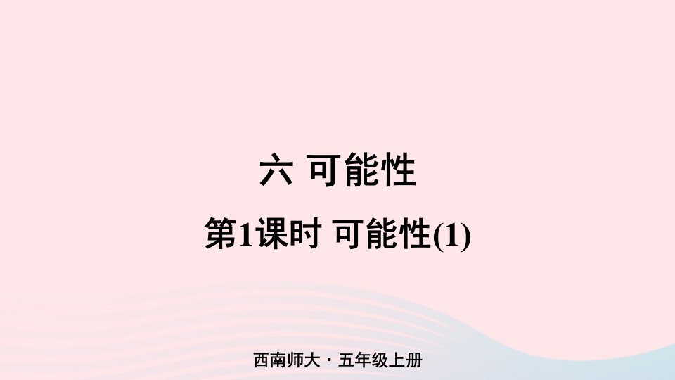 2023五年级数学上册六可能性第1课时可能性1上课课件西师大版