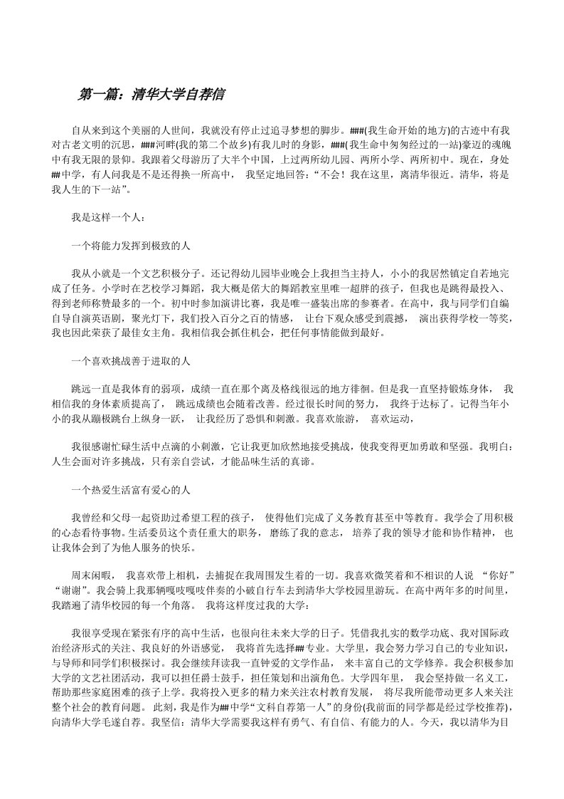 清华大学自荐信（5篇材料）[修改版]