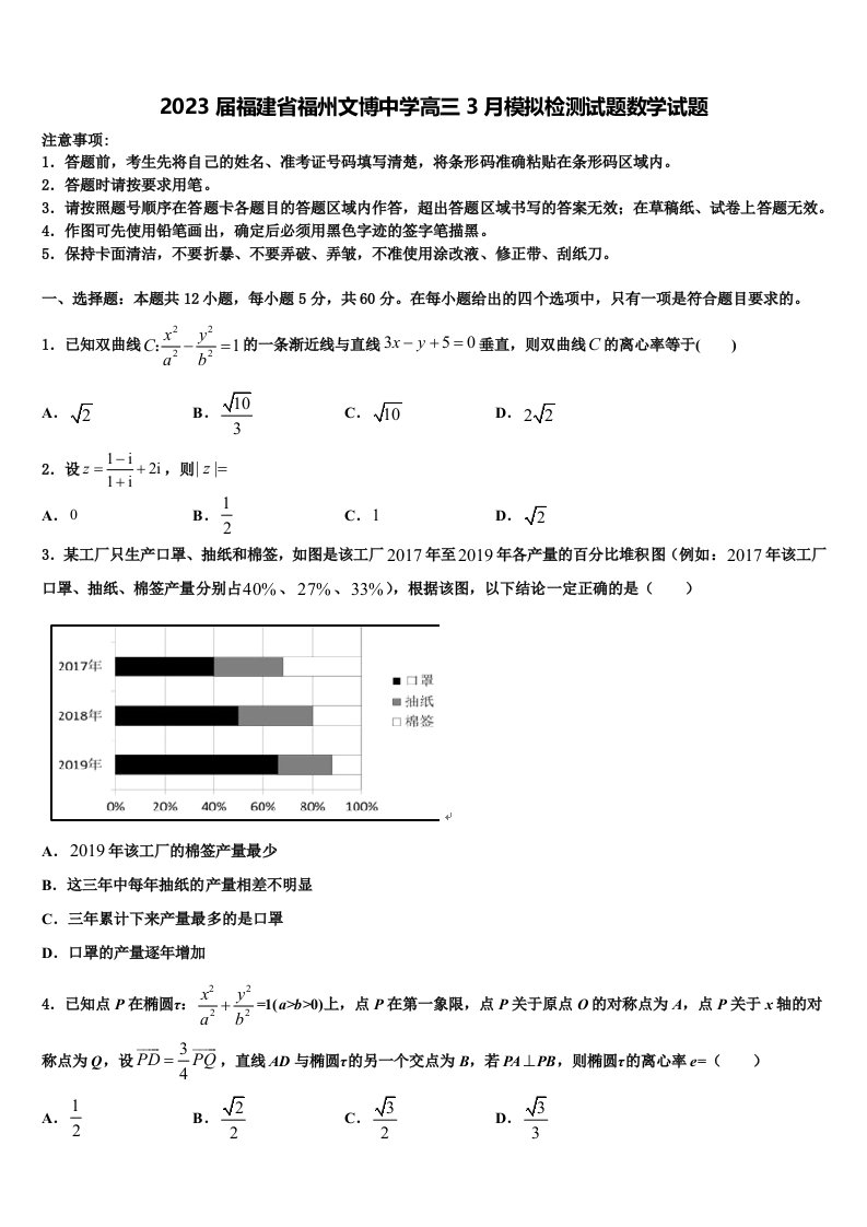 2023届福建省福州文博中学高三3月模拟检测试题数学试题含解析