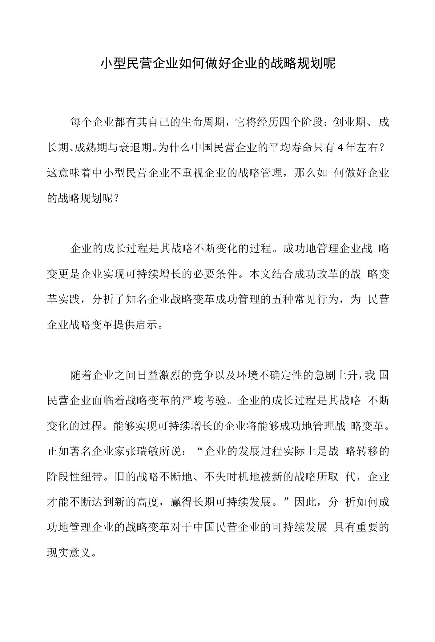 小型民营企业如何做好企业的战略规划呢