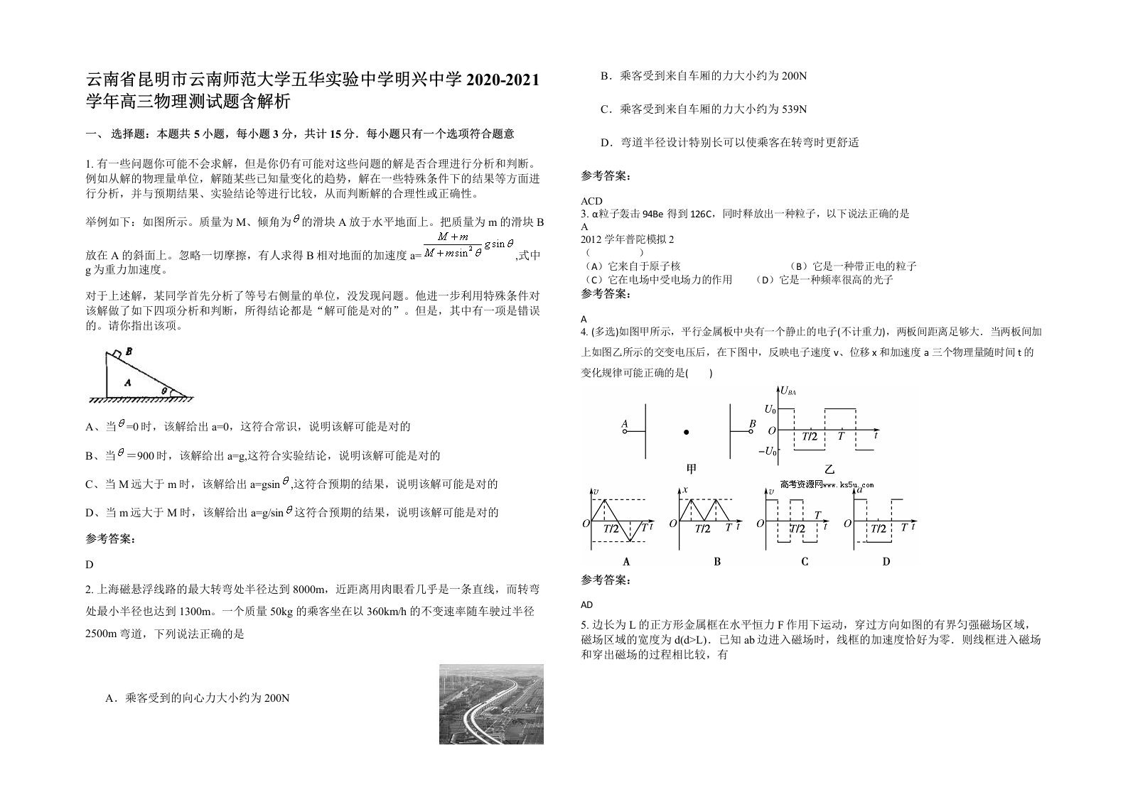 云南省昆明市云南师范大学五华实验中学明兴中学2020-2021学年高三物理测试题含解析