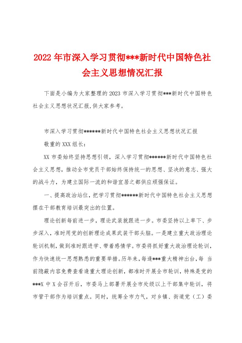 2023年市深入学习贯彻新时代中国特色社会主义思想情况汇报