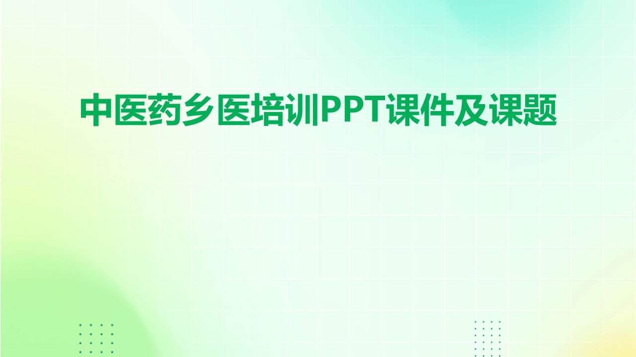 中医药乡医培训ppt课件及课题