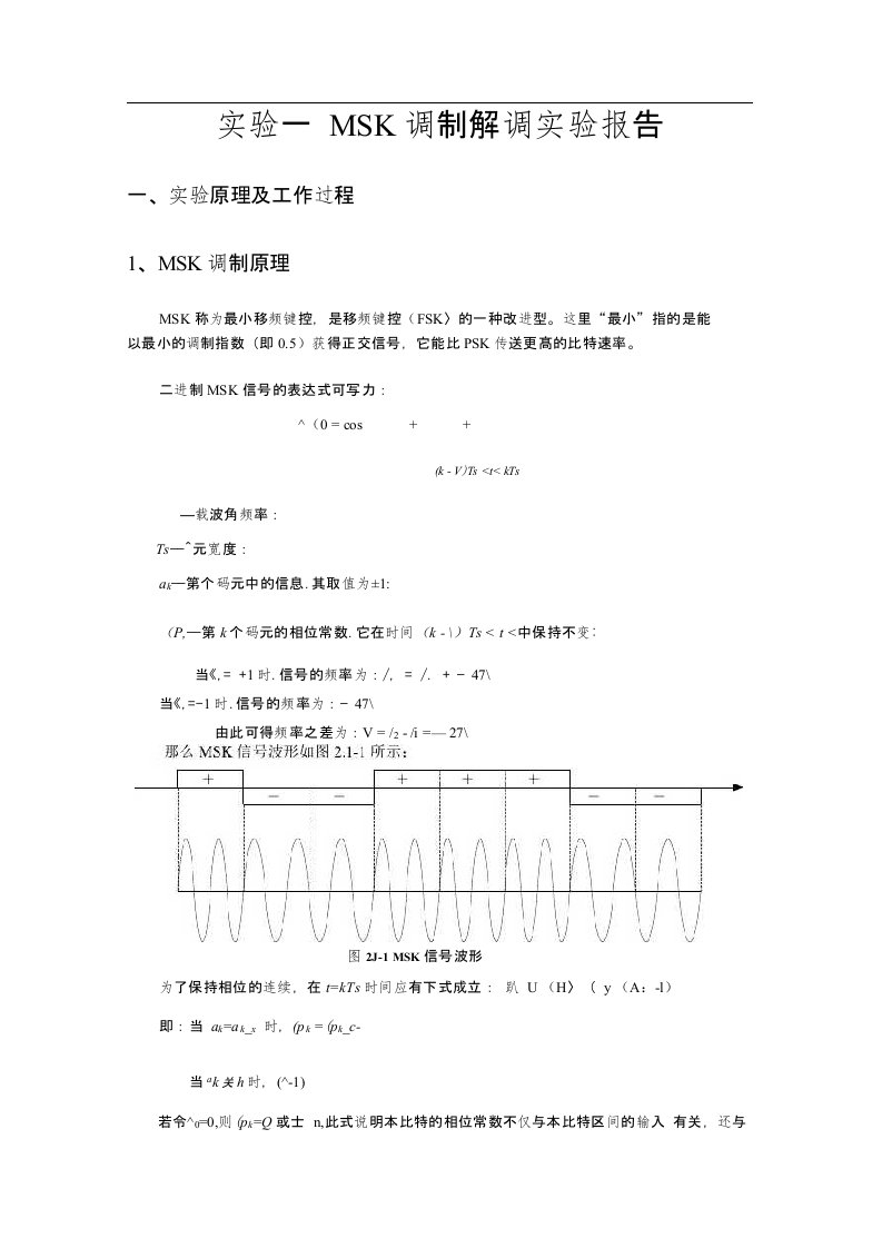 MSK调制解调实验报告