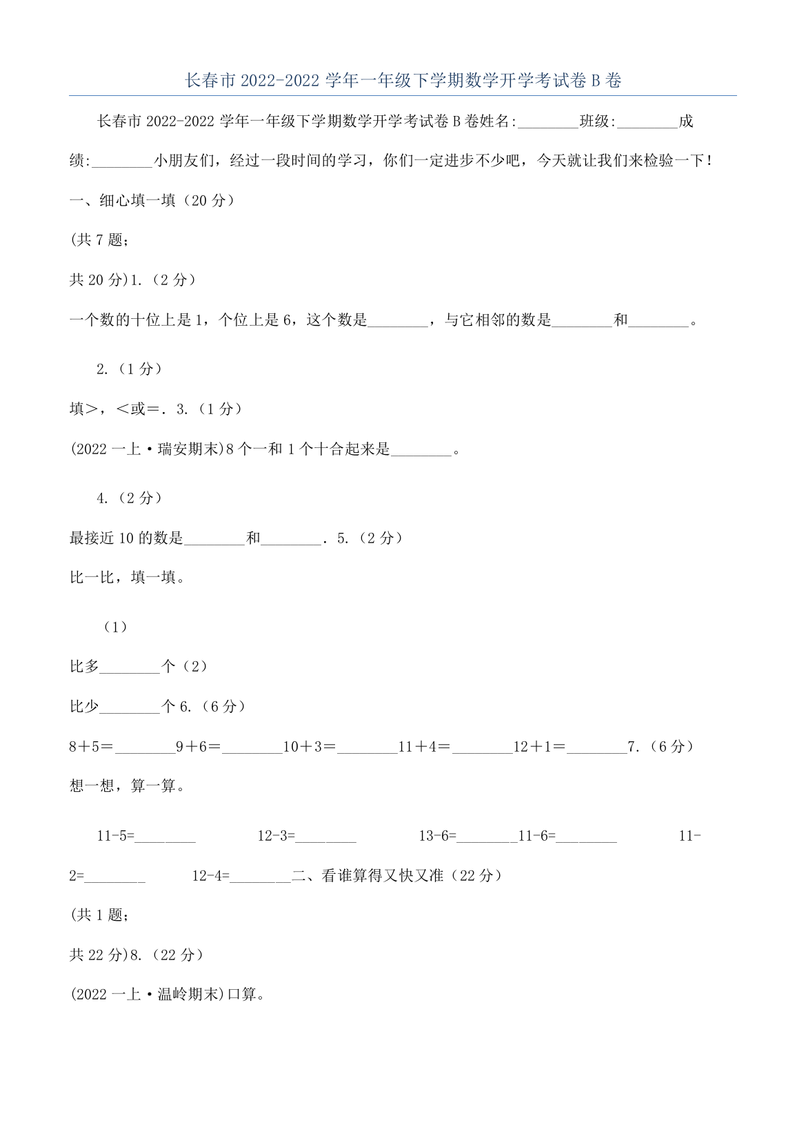 长春市2022-2022学年一年级下学期数学开学考试卷B卷