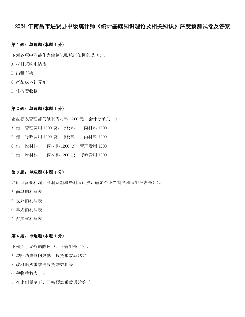 2024年南昌市进贤县中级统计师《统计基础知识理论及相关知识》深度预测试卷及答案