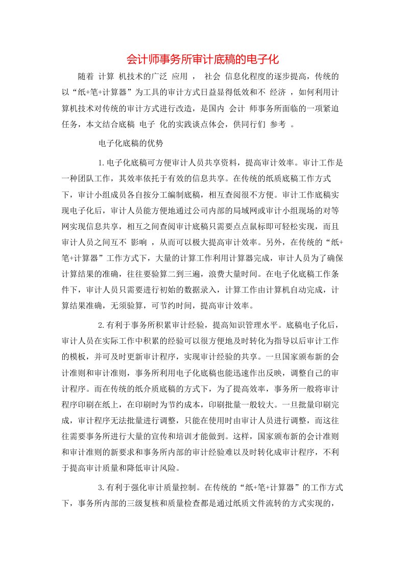 精选会计师事务所审计底稿的电子化