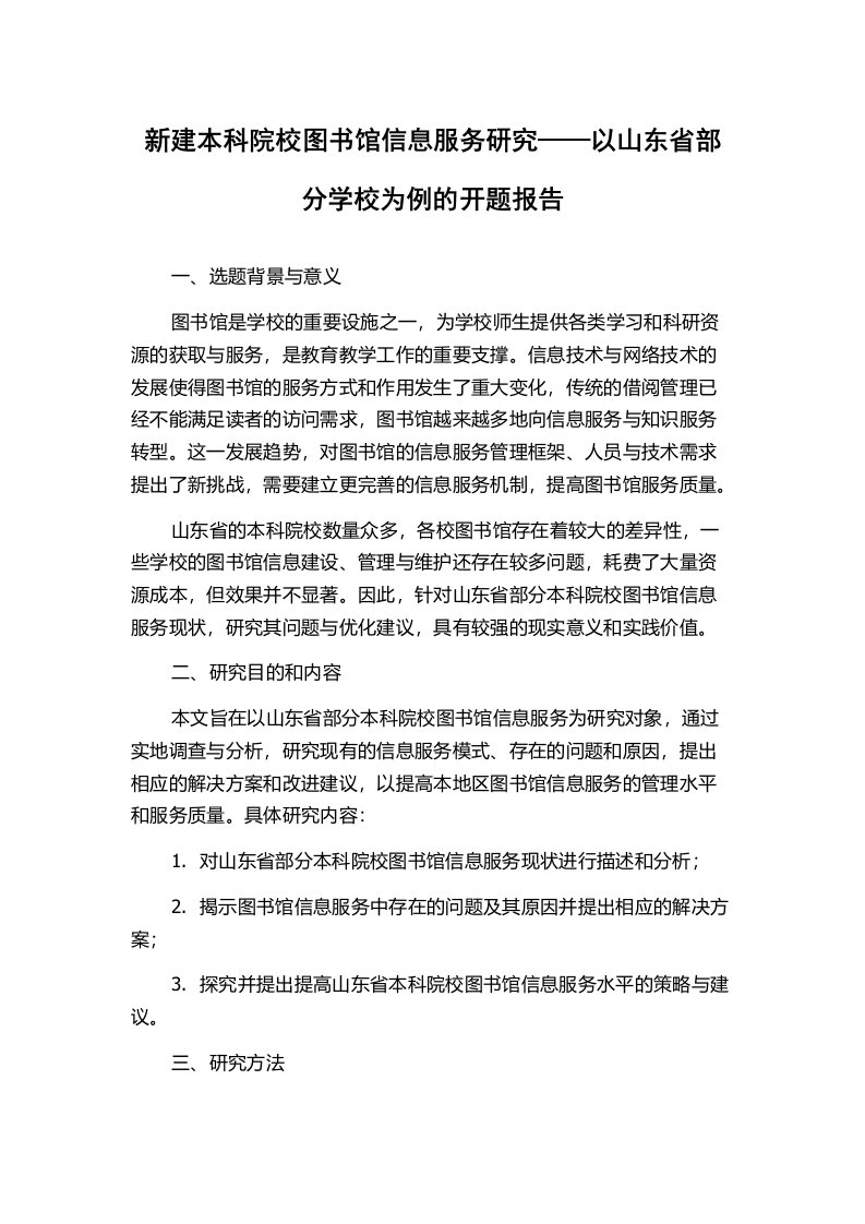 新建本科院校图书馆信息服务研究——以山东省部分学校为例的开题报告