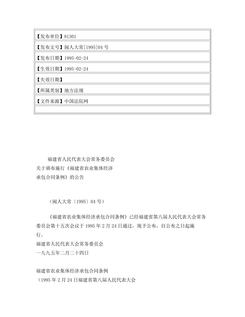 福建省人民代表大会常务委员会关于颁布施行《福建省农业集体经济