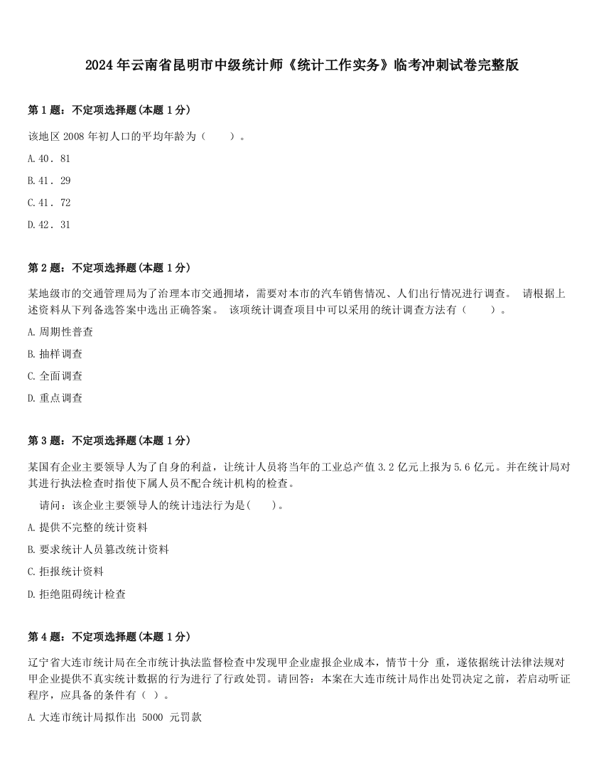 2024年云南省昆明市中级统计师《统计工作实务》临考冲刺试卷完整版