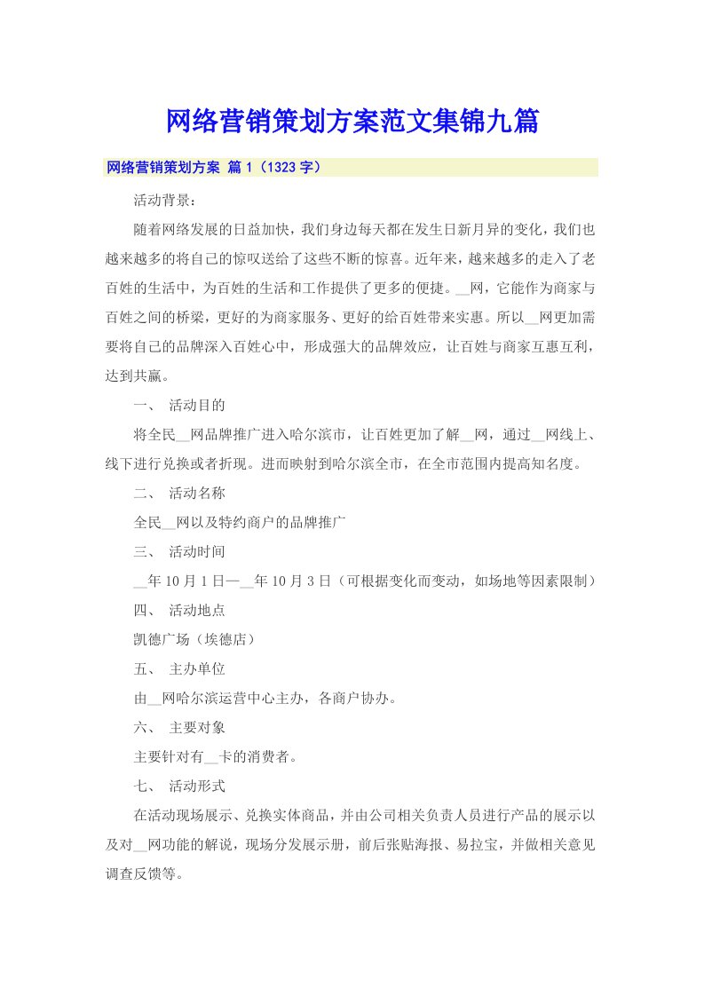 网络营销策划方案范文集锦九篇