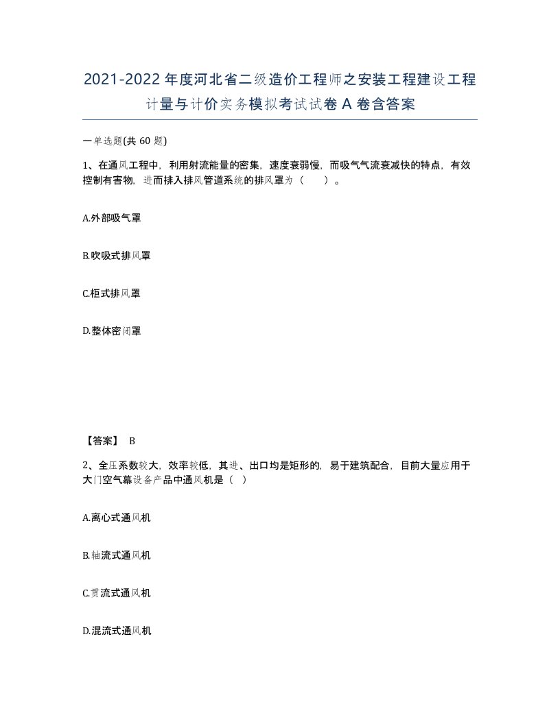 2021-2022年度河北省二级造价工程师之安装工程建设工程计量与计价实务模拟考试试卷A卷含答案